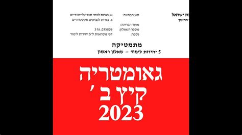 קיץ 2023 מועד ב 581